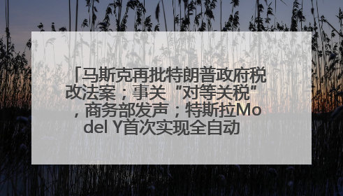 马斯克再批特朗普政府税改法案；事关“对等关税”，商务部发声；特斯拉Model Y首次实现全自动驾驶交付；巴菲特捐赠60亿美元股票丨每经早参